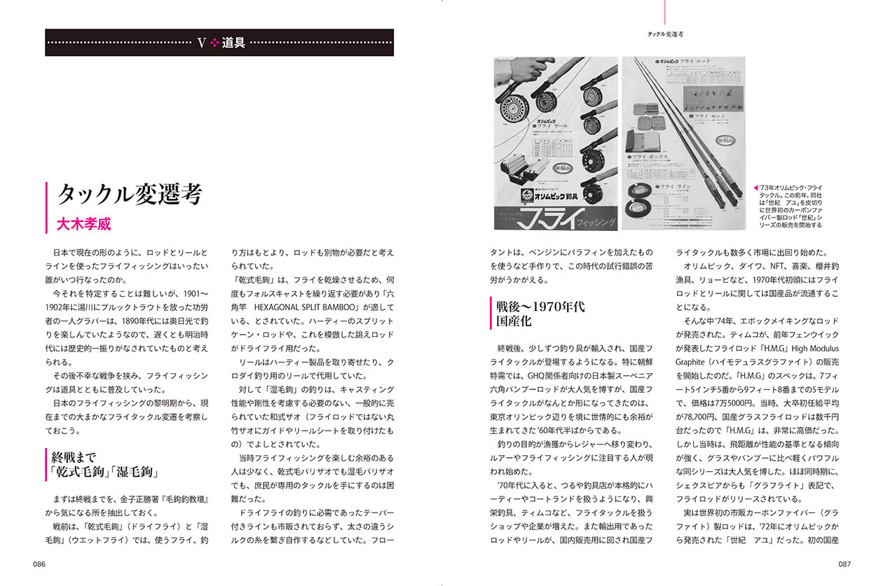 日本のフライフィッシング史』発売。 | ARTICLES | FlyFisher ONLINE