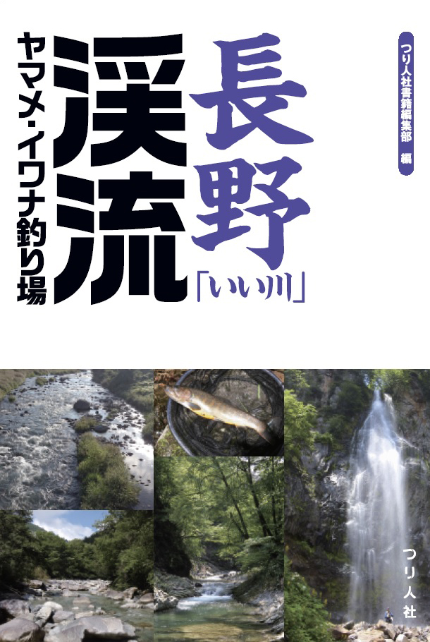 驚きの値段 ▽ 長野県の渓流釣り場ガイド 南信編 釣り ヤマメ イワナ 