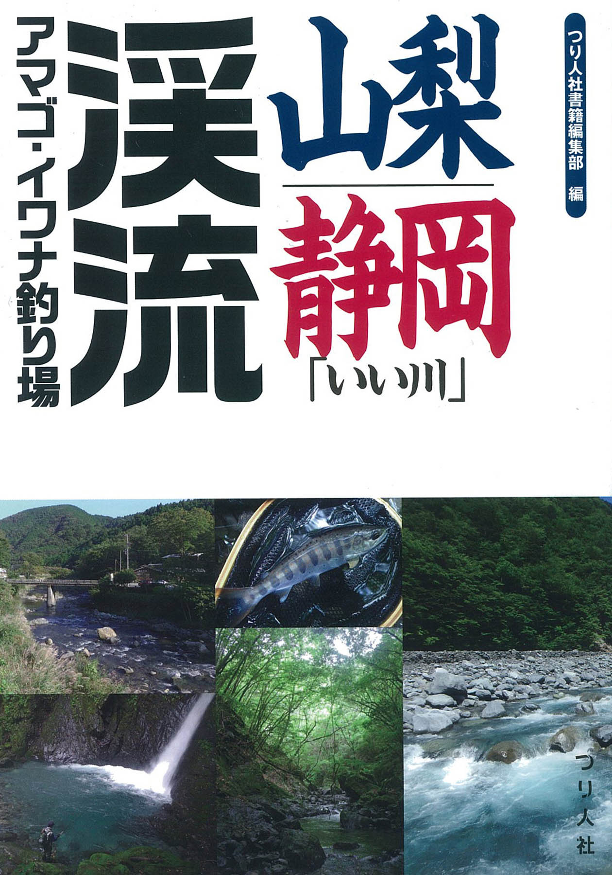 【中古】 渓流マップ フライフィッシング 東海編/東海釣りガイド 渓流マップ フライフィッシング 東海編/東海釣りガイド