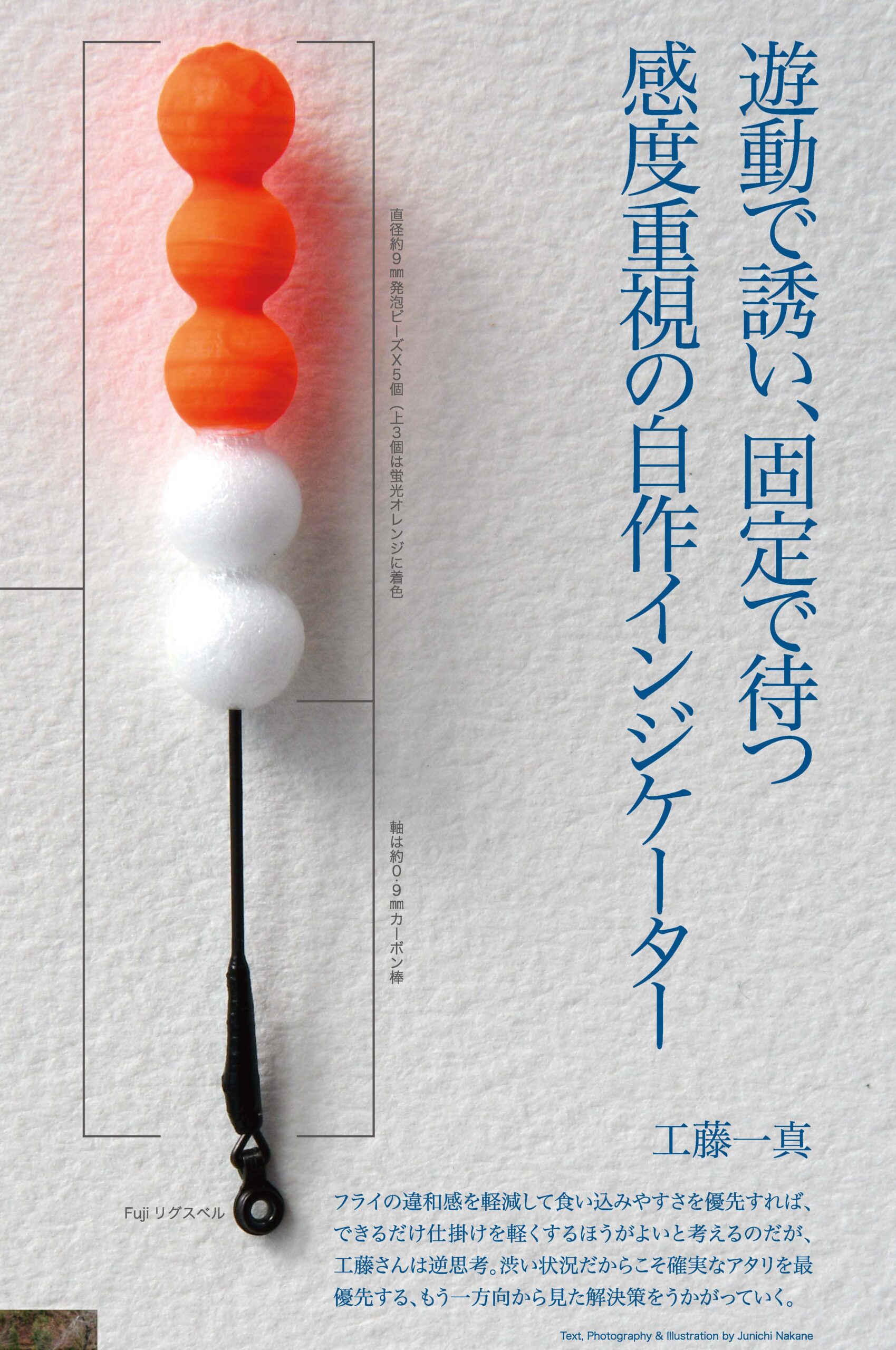 インジケーター　自作5連 管釣り】自作5連玉インジケーターの釣り | ARTICLES | FlyFisher