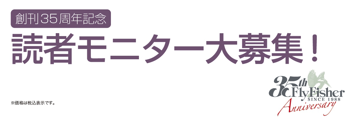 モニタープレゼント大募集 | ARTICLES | FlyFisher ONLINE フライフィッシング専門誌フライフィッシャー オフィシャルサイト